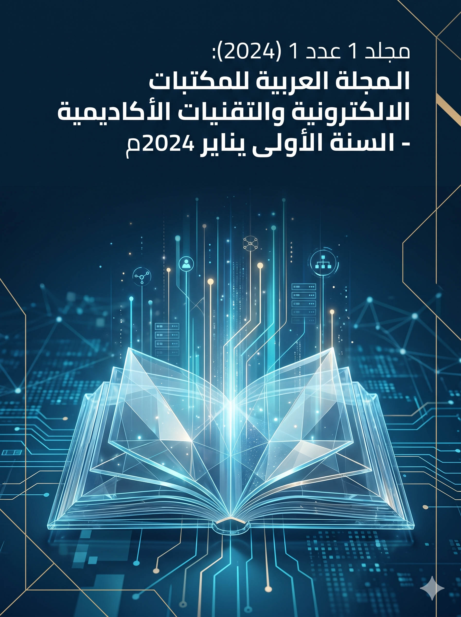             معاينة مجلد 1 عدد 1 (2023): المجلة العربية للمكتبات الإلكترونية والتقنيات الأكاديمية - السنة الأولى  يناير 2024م
          